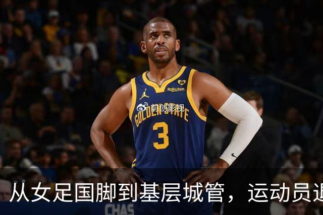 从女足国脚到基层城管，运动员退役后的另一种选择