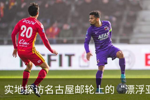 实地探访名古屋邮轮上的“漂浮亚运村”：亚组委的“节俭”最终还是让运动员们买了单