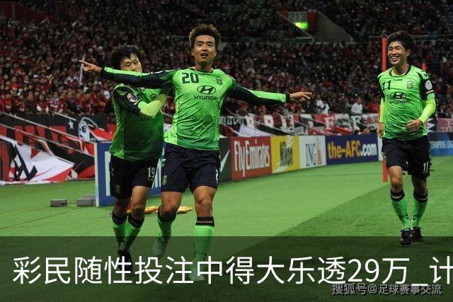 彩民随性投注中得大乐透29万 计划短途出游
