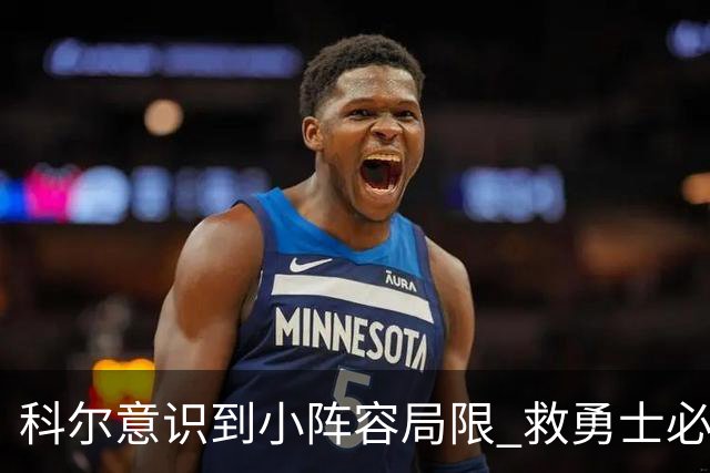 科尔意识到小阵容局限 救勇士必须引进超巨内线？