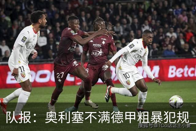 队报：奥利塞不满德甲粗暴犯规 下轮柏林联合是对抗最强硬球队