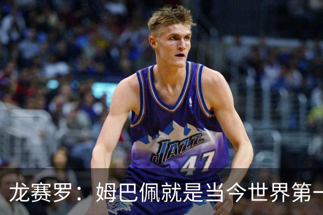 龙赛罗：姆巴佩就是当今世界第一人，不要再戴着有色眼镜审视他